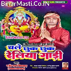 He Vishwakarma Baba Raure Kripa Se Daure Chhuk Chhuk Reliya Gadi