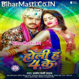 Holi Ha 4 Ke Ho Bolaini Bhatar Ke Ho
