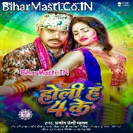 Holi Ha 4 Ke Ho Bolaini Bhatar Ke Ho