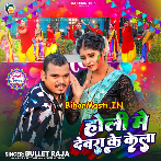 Holi Me Dewara Ke Kela Pa Hum Dhela Chalaib