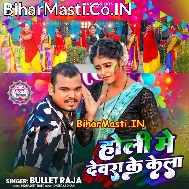 Holi Me Dewara Ke Kela Pa Hum Dhela Chalaib
