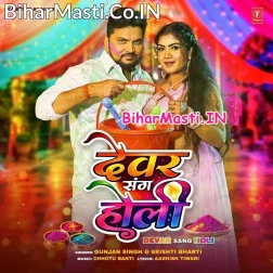 Holiya Me Dewaran Se Dalavawe Ke Pari Ae Bhauji