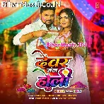 Holiya Me Dewaran Se Dalavawe Ke Pari Ae Bhauji.mp3