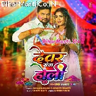 Holiya Me Dewaran Se Dalavawe Ke Pari Ae Bhauji
