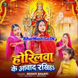 Horilwa Ke Aabad Rakhiha