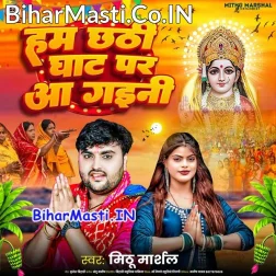 Hum Chhathi Ghat Aini Tu Bola Kable Aibu Ho