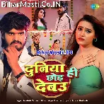 Hum Duniya Hi Chhod Debau.mp3