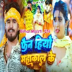 Hum Fan Hiyo Mahakal Ke