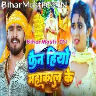Hum Fan Hiyo Mahakal Ke