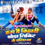 Hum Hai Bihari Thoda Limit Me Rahiyega.mp3