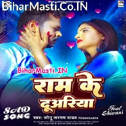Hum Jaib Ram Ke Duwariya