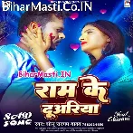 Hum Jaib Ram Ke Duwariya.mp3