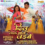 Hum Janatani Dil Leke Bhag Jaibe (Hit Matter)