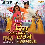 Hum Janatani Dil Leke Bhag Jaibe (Hit Matter).mp3
