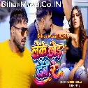 Hum Janati Tehu Leke Chhod Dewe Le