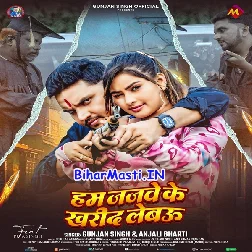 Hum Janwe Ke Kharid Lebau