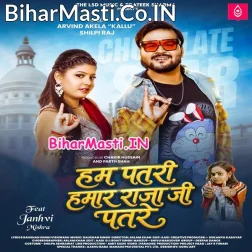 Hum Patari Hamar Raja Ji Patare Saiya 27 Ke Hum Bani 17 (Hit Matter)