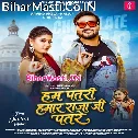 Hum Patari Hamar Raja Ji Patare Saiya 27 Ke Hum Bani 17 (Hit Matter)