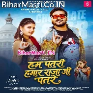 Hum Patari Hamar Raja Ji Patare Saiya 27 Ke Hum Bani 17 (Hit Matter)