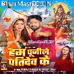 Hum Pujile Patidev Ke.mp3