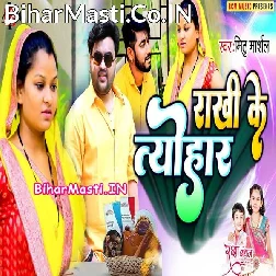 Hum Rakhi Banhwaib Re Didi Ke Ghar Suna Jaib Re