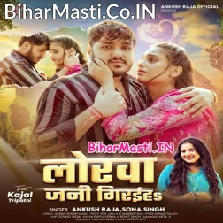 Jaanu Jaiha Jab Sasurwa Ta Lorwa Jani Giraiha (Sad Song)