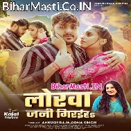 Jaanu Jaiha Jab Sasurwa Ta Lorwa Jani Giraiha (Sad Song)