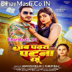 Jab Padhat Ae Sona Jake Patna Rahu (Hit Matter)