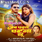 Jab Padhat Ae Sona Jake Patna Rahu (Hit Matter).mp3