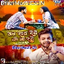 Jab Sath Dewe Ke Na Rahe Tab Pyar Kahe Ke Kaila Tu (Sad Song)
