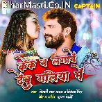 Jadu Bawe Othalaliya Me Cake Na Lagawe Deb Galiya Me.mp3