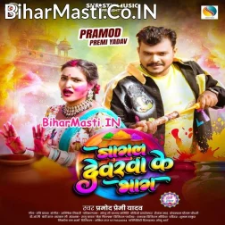 Jagal Devarwa Ke Bhag Sakhi Re Choli Me Lagawale Bate Dag