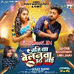 Jahiya Belanwa Uth Jaai Ta Sab Rangdari Chhut Jaai  