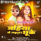 Jahiya Se Gaila Chij Chhuke.mp3