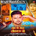 Jail Ke Roti Todbau Ge Randari Kail Nahi Chhodbau Ge.mp3