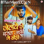 Jailwe Se Saj Ke Baraat Aibau Ge Chhauri.mp3