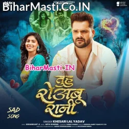 Jaise Hum Rowatani Osahi Tuhu Roabu Rani (Sad Song)
