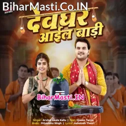 Jal Dhare Bhaujai Devghar Aail Badi (Hit Matter)