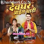 Jal Dhare Bhaujai Devghar Aail Badi (Hit Matter).mp3