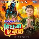 Jalwa Dhare Aail Bate Hamar Hirauwa Baba