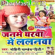 Janame Gharwa Me Lalanwa Bhaile Ujiyar Bhawanwa Na