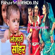 Janme Gharwa Me Lalanwa Bhail Ujiyar Bhawanwa Na