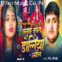Janua Duwara Doliya Leke Aa Gaile Kaharwa Ho