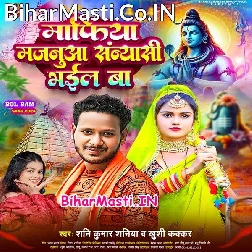 Janua Hamar Shiv Ji Ke Chela Sanyasi Bhail Bate