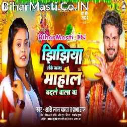 Jhijhiya Leke Bhaga Tu Mahaul Badle Wala Ba
