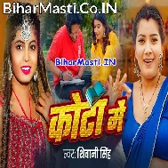 Jhulaniya Bech Piyawa Ke Padhaib Hum Kota Me
