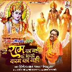 Jo Mere Ram Ka Nahi Wo Kisi Kaam Ka Nahi.mp3