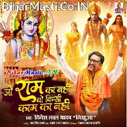 Jo Mere Ram Ka Nahi Wo Kisi Kaam Ka Nahi