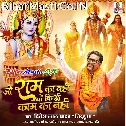 Jo Mere Ram Ka Nahi Wo Kisi Kaam Ka Nahi