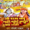 Jo Ram Ka Nahi Koi Kaam Ka Nahi